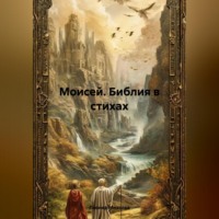 Леонид Ильич Михелев. Моисей. Библия в стихах