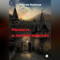 . Нечисть и превосходство
