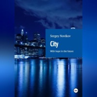 Сергей Новиков. City