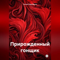 . Прирожденный гонщик