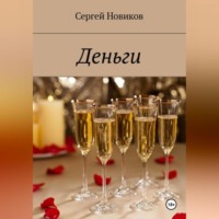 Сергей Новиков. Деньги