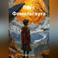 Алишер Таксанов. Внук Фомальгаута