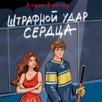 Алекс Винтер. Штрафной удар сердца