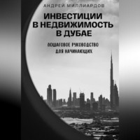 Андрей Миллиардов. Инвестиции в недвижимость в Дубае. Пошаговое руководство для начинающих