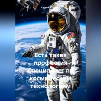 . Есть такая профессия Специалист по космическим технологиям