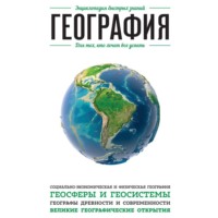 . География. Для тех, кто хочет все успеть