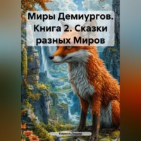Кирилл Лищер. Миры Демиургов. Книга 2. Сказки разных Миров