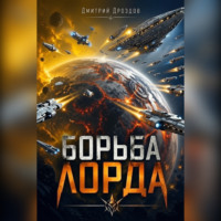 . Борьба Лорда