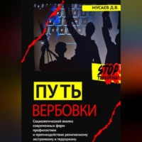 . Путь вербовки