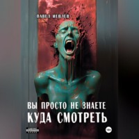 Павел Сергеевич Иевлев. Вы просто не знаете куда смотреть