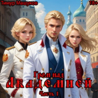 . Гром над Академией. Часть 1