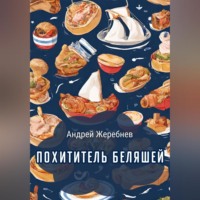 Андрей Жеребнев. Похититель беляшей