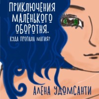 Алена Удомсанти. Приключения маленького оборотня. Куда пропала магия?