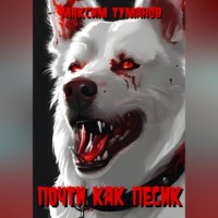 Максим Туманов. Почти как песик