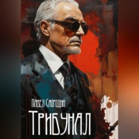 Павел Сморо́дин. Трибунал
