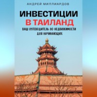 Андрей Миллиардов. Инвестиции в Таиланд. Ваш путеводитель по недвижимости для начинающих