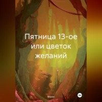 Ворон. Пятница 13-ое или цветок желаний