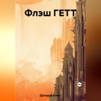 Алекс Дроздов. Флэш ГЕТТ