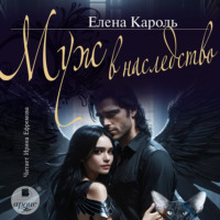 Елена Кароль. Муж в наследство