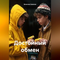 Вячеслав Васильевич Самонов. Достойный обмен