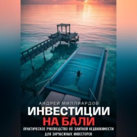 Андрей Миллиардов. Инвестиции на Бали. Практическое руководство по элитной недвижимости для зарубежных инвесторов