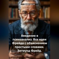 Михаил Щеглов. Введение в психоанализ. Все идеи Фрейда с объяснением простыми словами. Зигмунд Фрейд.