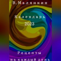 . Рецепты на каждый день. Календарь 2023 год