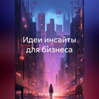 . Идеи инсайты для бизнеса