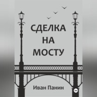 Иван Панин. Сделка на мосту