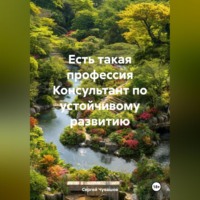 . Есть такая профессия Консультант по устойчивому развитию