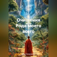 Игорь Михайлович Запорощенко. Очищения Рода моего всего