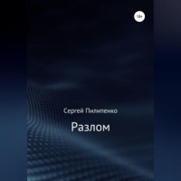 . Разлом