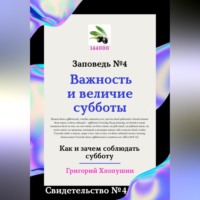 Григорий Михайлович Хлопушин. Важность и величие субботы. Свидетельство № 4