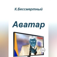 К.Бессмертный. Аватар
