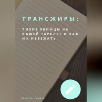 . Трансжиры: Тихие убийцы на вашей тарелке и как их избежать
