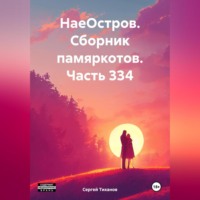 . НаеОстров. Сборник памяркотов. Часть 334