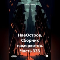 . НаеОстров. Сборник памяркотов. Часть 333