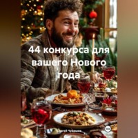 . 44 конкурса для вашего Нового года