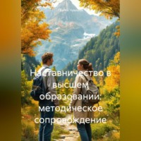 . Наставничество в высшем образовании: методическое сопровождение