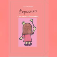 Георгий Кузнецов. Вероника – маленькая бельгийка