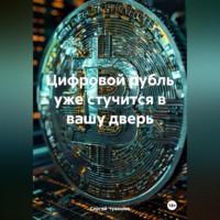 . Цифровой рубль уже стучится в вашу дверь