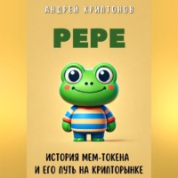 Андрей Криптонов. Pepe. История Мем-Токена и Его Путь на Крипторынке