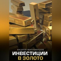 Андрей Миллиардов. Инвестиции в золото