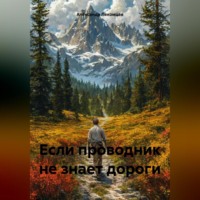 Александр Николаевич Лекомцев. Если проводник не знает дороги