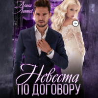 Алиса Линней. Невеста по договору