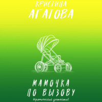 Кристина Агатова. Мамочка по вызову