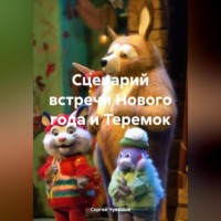 Сергей Чувашов. Сценарий встречи Нового года и Теремок