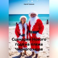 Сергей Чувашов. Сценарий Нового года на пляже Чёрного моря