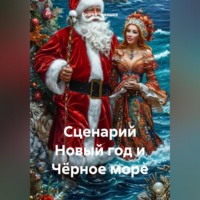 Сергей Чувашов. Сценарий Новый год и Чёрное море