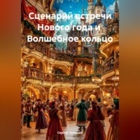 Сергей Чувашов. Сценарий встречи Нового года и Волшебное кольцо